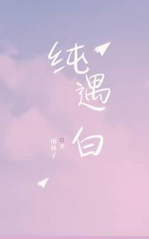 纯遇白