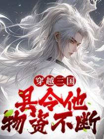 穿越三国，县令他物资不断