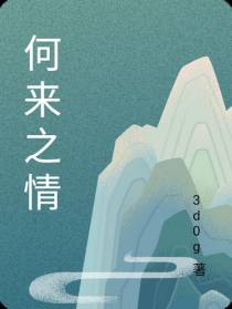 何以之情