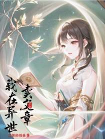 我在异世卖文章