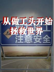 从做工头开始拯救世界