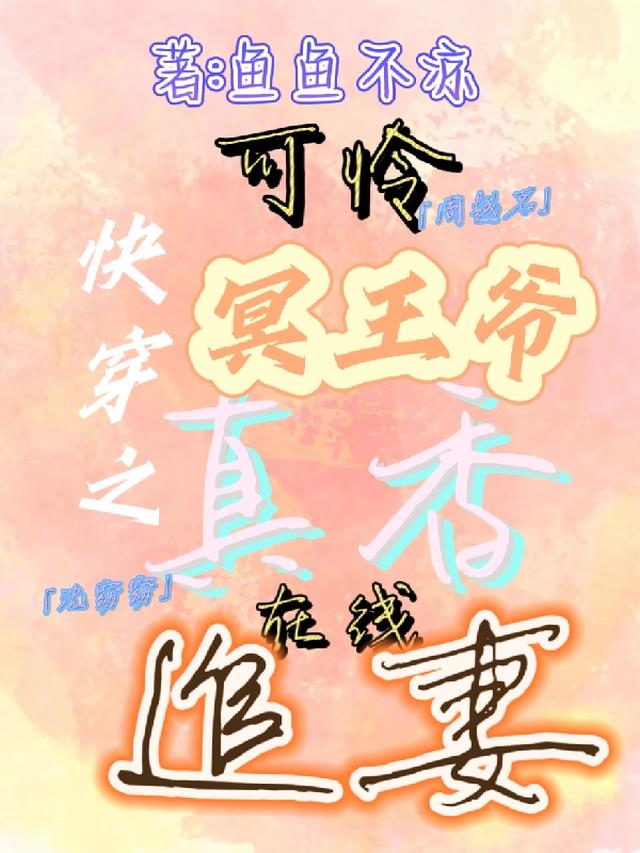 快穿之可怜冥王爷真香在线追妻