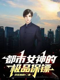 都市女神的极品保镖
