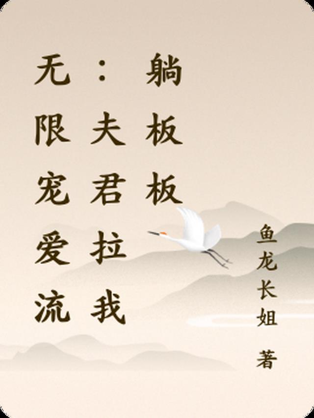 无限宠爱流：夫君拉我躺板板