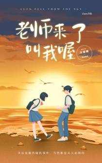 老师来了叫我喔！