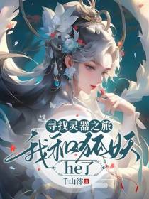 寻找灵器之旅：我和狐妖he了
