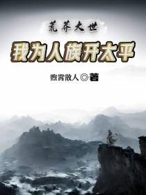 荒莽大世,我为人族开太平