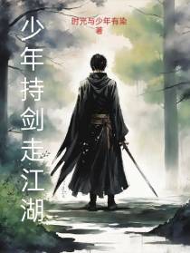 少年持剑走江湖