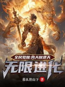 全民觉醒：我神级天赋,无限进化