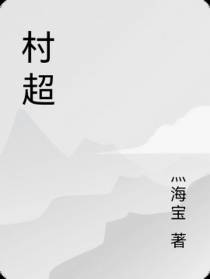 村超