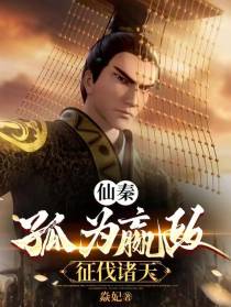 仙秦：孤为嬴政,征伐诸天