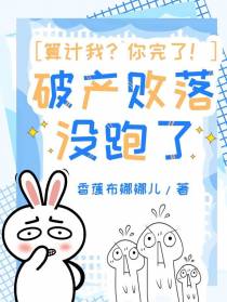 算计我？你完了！破产败落没跑了