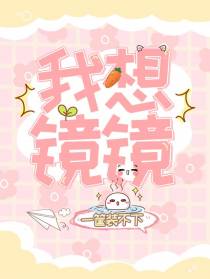 我想镜镜