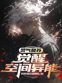 灵气复苏：觉醒空间异能