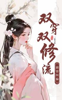 双穿双修流之剧情纠偏