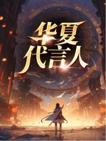 华夏代言人