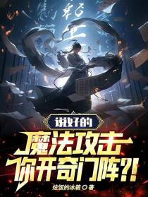 说好的魔法攻击,你开奇门阵？！