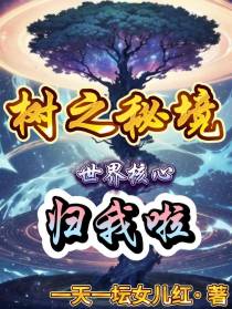 树之秘境