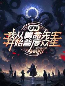 序列：我从算命先生开始普度众生