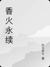 香火永续