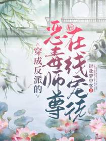 穿成反派的恶毒师尊后,在线宠徒
