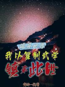 诡异世界：我以复制武学镇杀此世