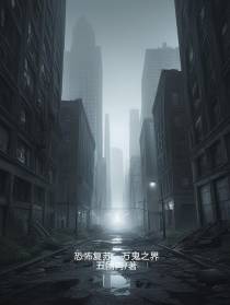 恐怖复苏,万鬼之界