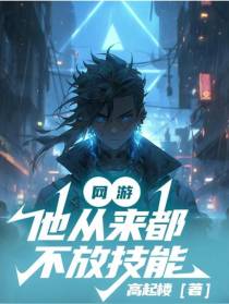 网游：他从来都不放技能