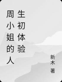 周小姐的人生初体验