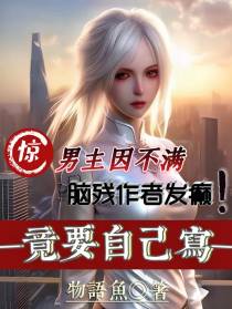 惊,男主不满脑残作者,自己写