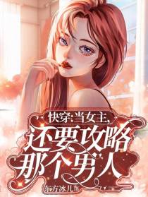 快穿：当女主,还要攻略那个男人