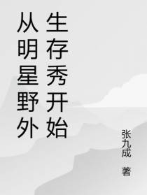 从明星野外生存秀开始