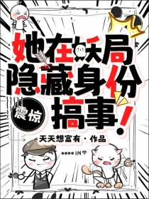 震惊,她在妖局隐藏身份搞事！