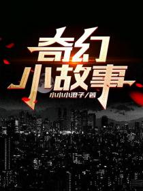 奇幻小故事