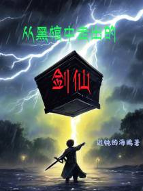 从黑棺中走出的剑仙