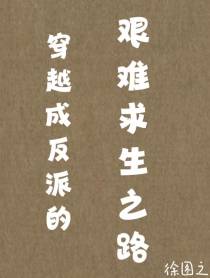 穿越成反派的艰难求生之路
