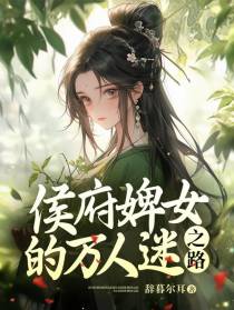 侯府婢女的万人迷之路
