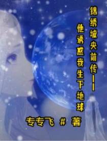 他诱惑我生下地球