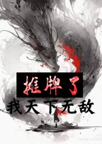 摊牌了,我天下无敌