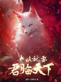 老娘就要君临天下