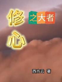 修心之大者
