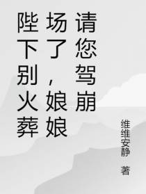 陛下别火葬场了,娘娘请您驾崩