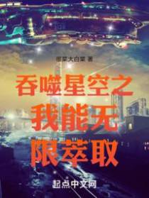 吞噬星空之我能无限萃取