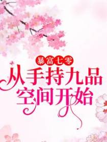 暴富七零：从手持九品空间开始