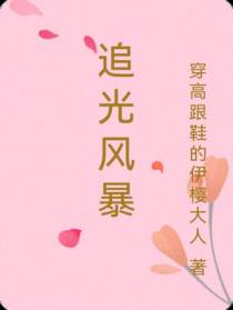 追光风暴