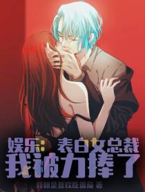 娱乐：表白女总裁,我被力捧了