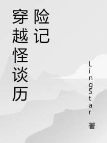 穿越怪谈历险记