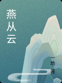 燕从云