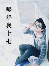 那年我十七岁