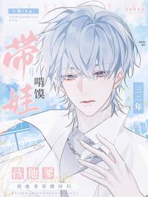 带娃啃馍三年,孩儿他爹荣耀回归